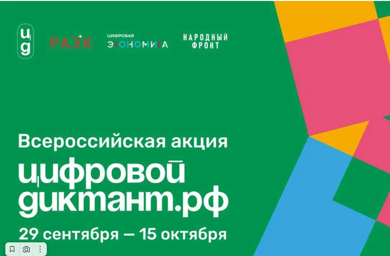 В 2023 году акция «Цифровой Диктант» пройдет с 29 сентября по 15 октября на всей территории в России в онлайн и офлайн-формате..